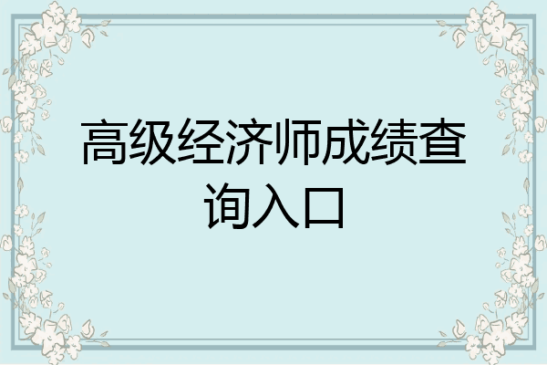 高级经济师成绩查询入口