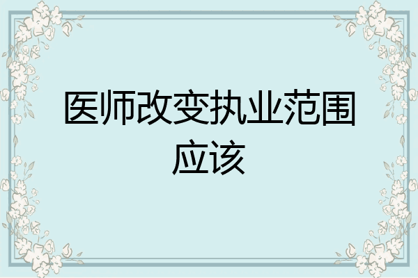 医师改变执业范围应该