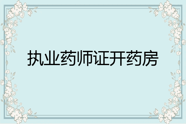 执业药师证开药房