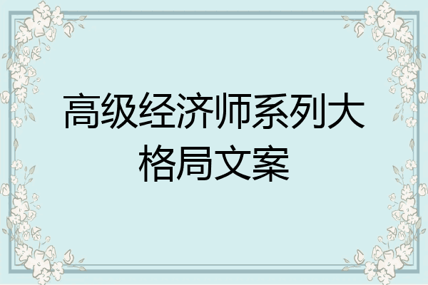 高级经济师系列大格局文案