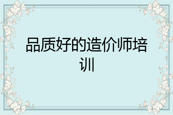 品质好的造价师培训