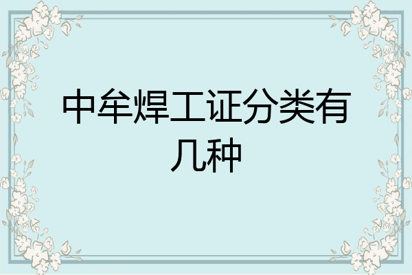 中牟焊工证分类有几种