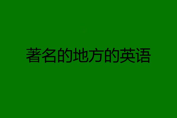 著名的地方的英语