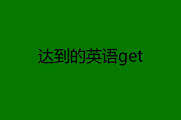 达到的英语get