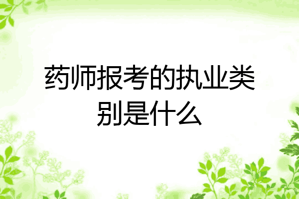 药师报考的执业类别是什么