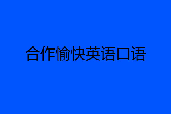 合作愉快英语口语