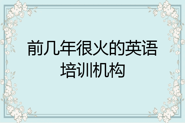 前几年很火的英语培训机构