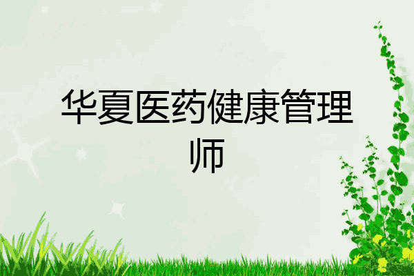 华夏医药健康管理师