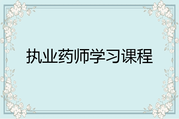 执业药师学习课程