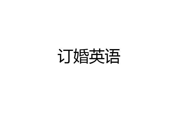 订婚英语