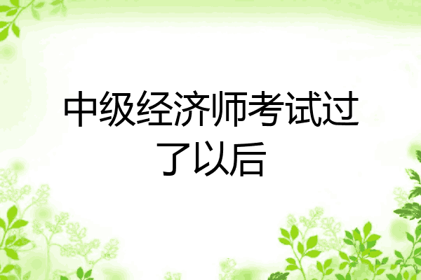 中级经济师考试过了以后