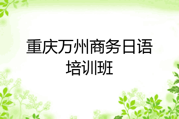 重庆万州商务日语培训班