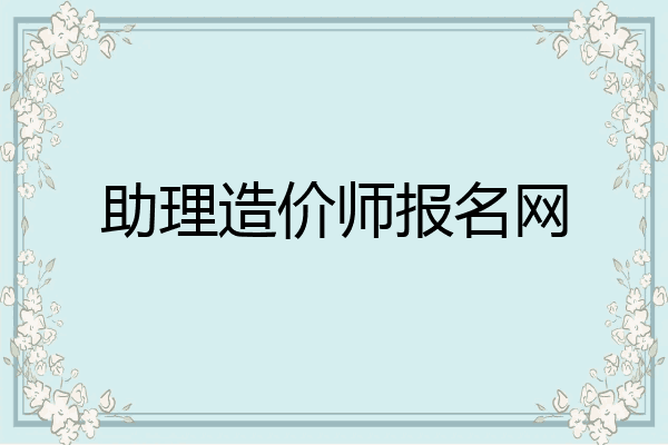 助理造价师报名网