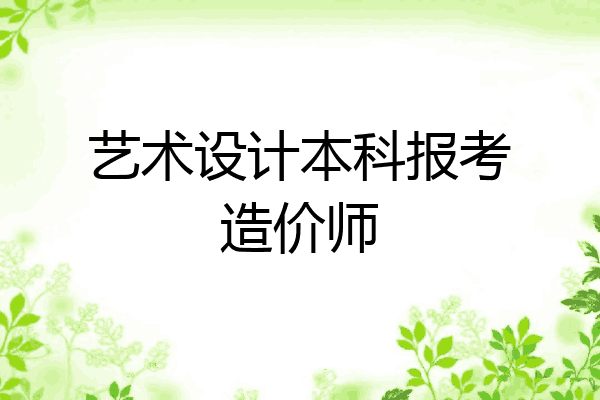 艺术设计本科报考造价师