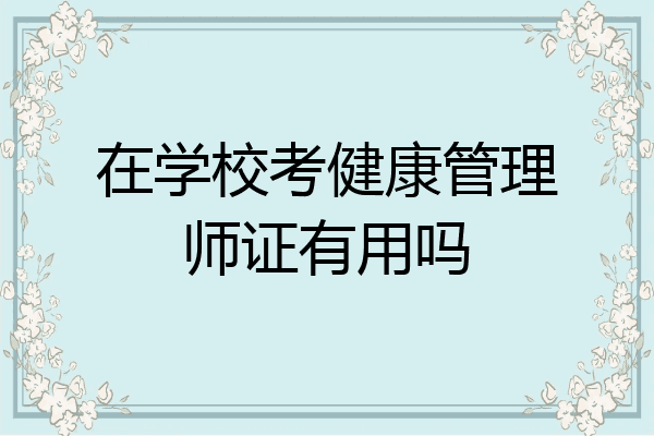 在学校考健康管理师证有用吗