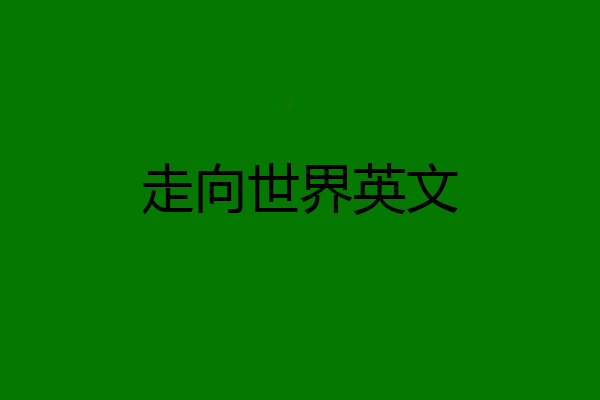 走向世界英文