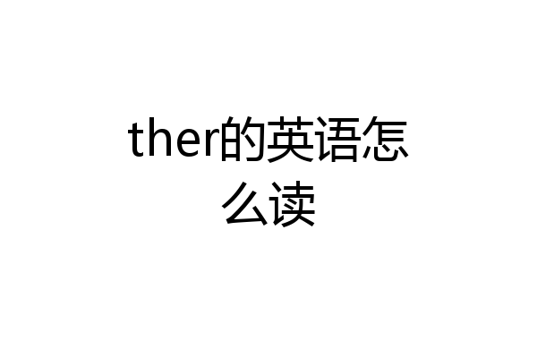 ther的英语怎么读