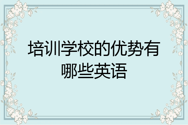 培训学校的优势有哪些英语