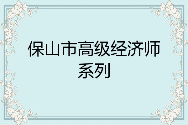 保山市高级经济师系列