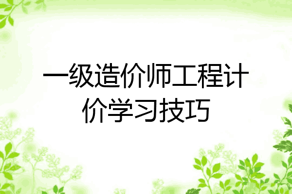 一级造价师工程计价学习技巧