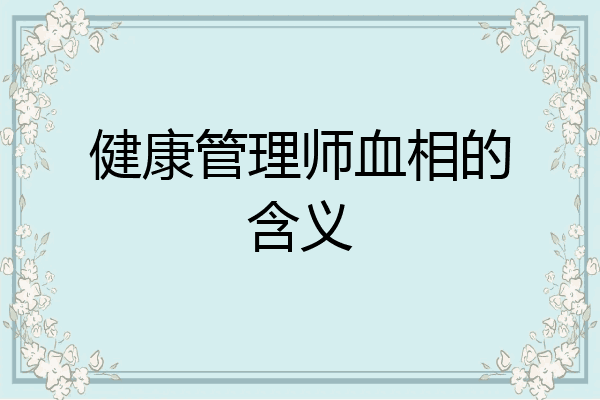 健康管理师血相的含义