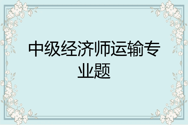 中级经济师运输专业题