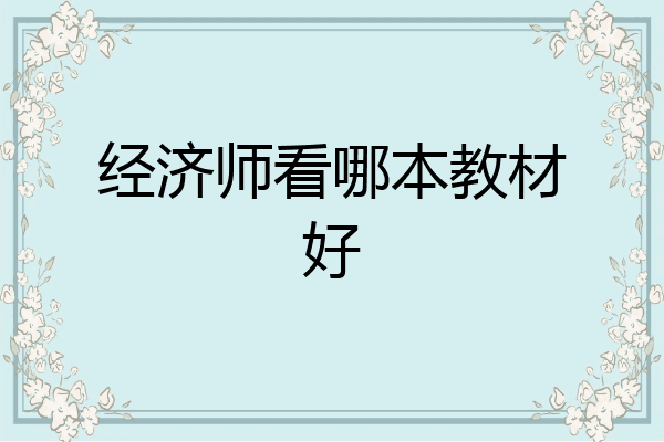 经济师看哪本教材好