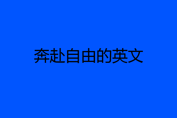 奔赴自由的英文