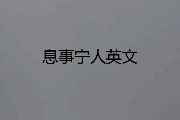 息事宁人英文