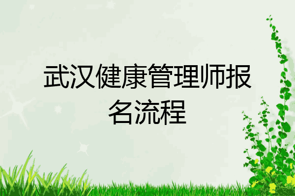 武汉健康管理师报名流程