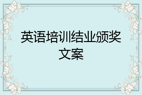 英语培训结业颁奖文案