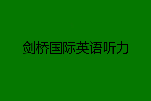 剑桥国际英语听力