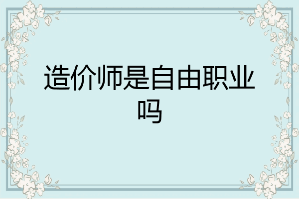 造价师是自由职业吗