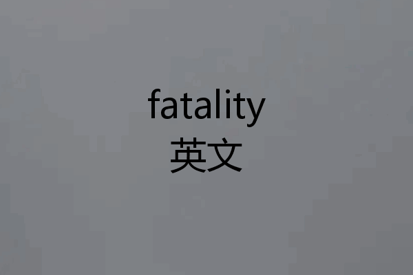 fatality英文