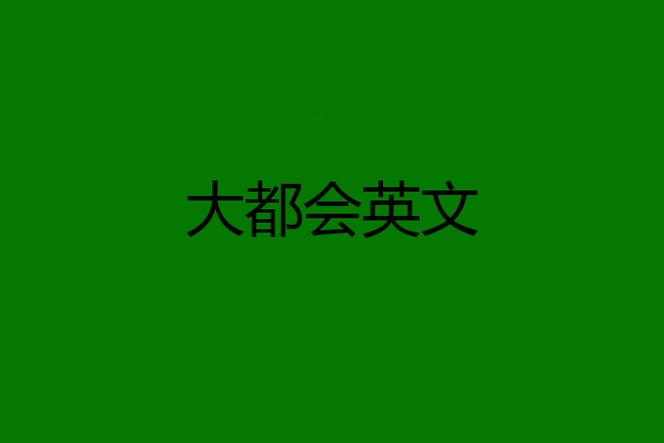 大都会英文