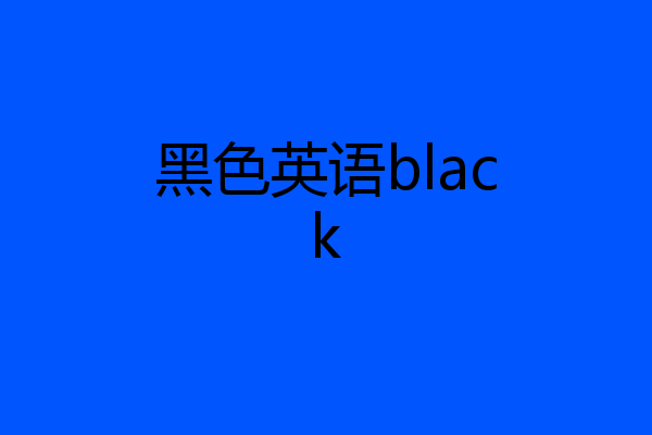 黑色英语black
