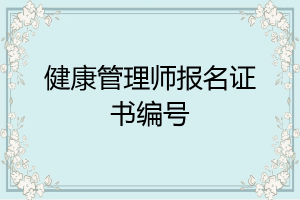 健康管理师报名证书编号