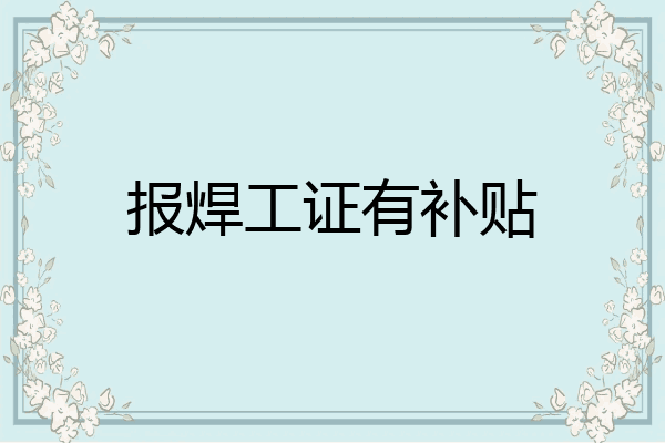 报焊工证有补贴