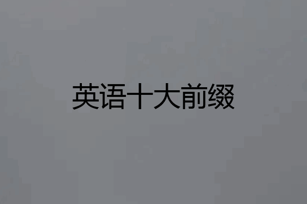 英语十大前缀