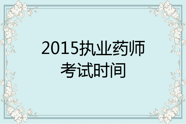 2015执业药师考试时间