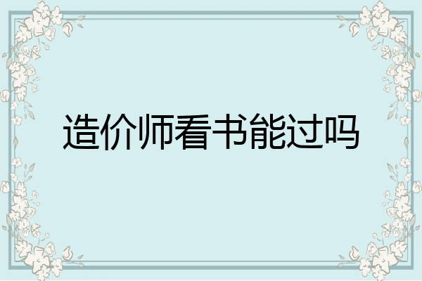 造价师看书能过吗