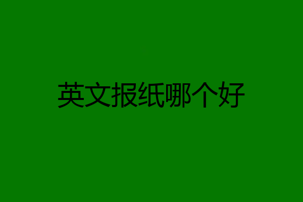 英文报纸哪个好