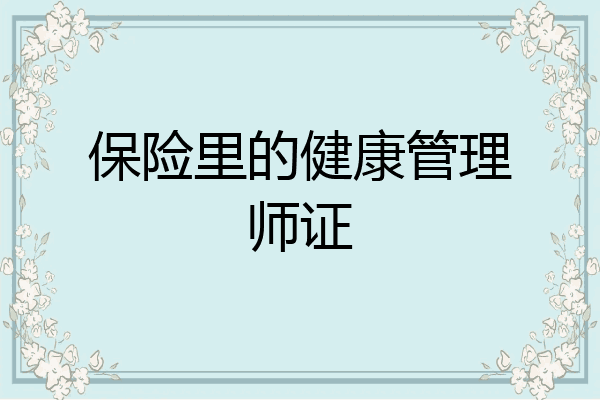 保险里的健康管理师证