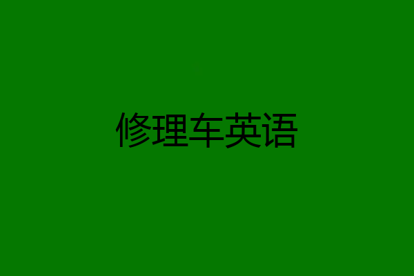 修理车英语