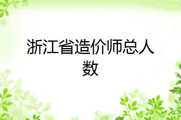 浙江省造价师总人数