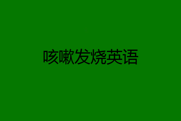 咳嗽发烧英语