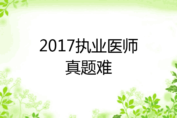 2017执业医师真题难