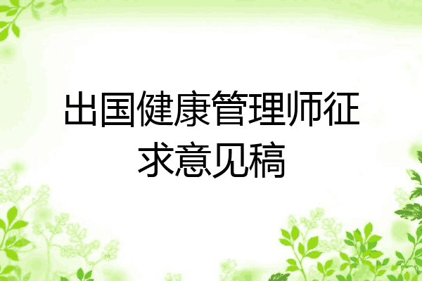 出国健康管理师征求意见稿