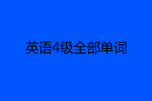英语4级全部单词