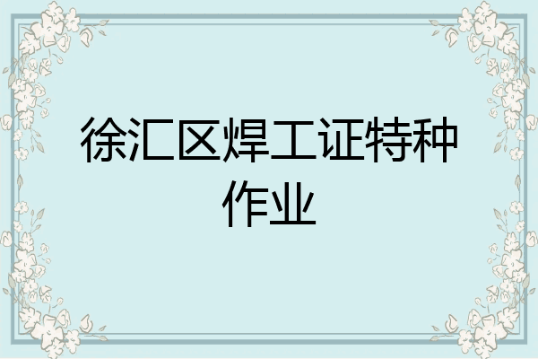 徐汇区焊工证特种作业